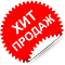 Хит продаж