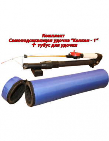 Самоподсекающая удочка "Капкан-1"